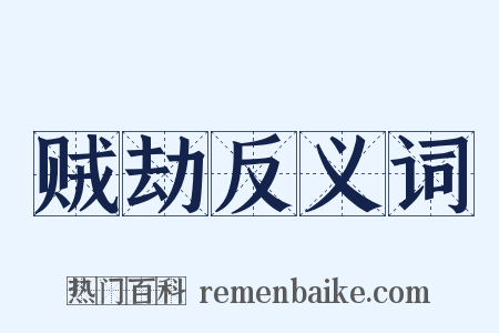 贼劫反义词是什么意思的图片